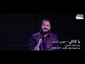 يا قاتلي , مهدي منصور [ Ya Qatily [ MAHDI MANSOUR