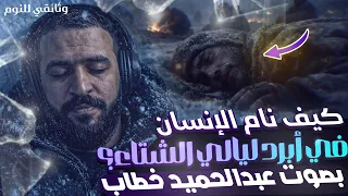 كيف نام الإنسان قديماً في أبرد ليالي الشتاء ! وثائقي للنوم بصوت عبدالحميد خطاب