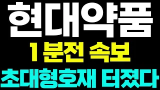 [현대약품 주가전망]🟢속보 초대형호재 주주님들 꼭 보세요! #현대약품 #현대약품주가 #현대약품주가전망