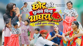 छोटू को चुनाव चिन्ह घाघरा ll हाड़ौती कॉमेडी ll Sarthak studio Kota 
