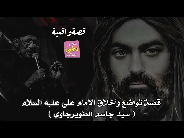 ⁣قصة الامام علي عليه السلام و سيد جاسم الطويرجاوي - قصة جميلة جداً