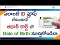 How To Change Date of Birth in Aadhar Card Online Without Any ID Proof Telugu Naresh Dasoji