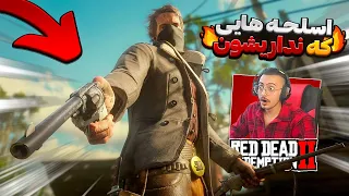 اسلحه های مخفی رد دد  دندنها