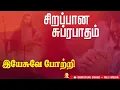 Download Lagu Jesus Subrapatham |இயேசுவை போற்றும் சுப்ரபாதம் வரிகளுடன் |அற்புத சுகம் நிச்சயம் |Christian Songs MLJ