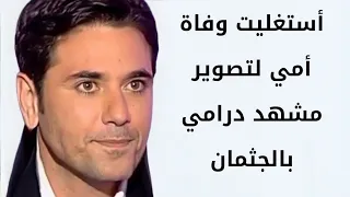 احمد عز أستغليت وفاة أمي لتصوير مشهد درامي بالجثمان 