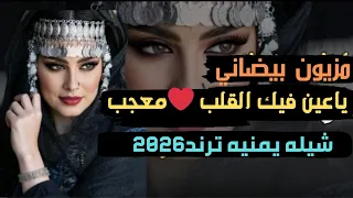 ياعين فيك القلب معجب شيله يمنيه روعه ترند 2026 جديد وحصريا 