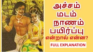 acham madam naanam payirppu full explanation