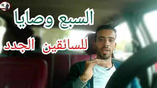 7 نصائح للمبتدئين في تعلم قيادة السيارات ستجعلك تختصر نصف الطريق 