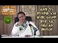 Download Lagu 120ኛ የህይወት ገጠመኝ፦ሴቶቹ ግን ምነካቸው አንድ ቆንጆና ሀብታም ወንድ ላይ በዚህ ልክ መረባረብ