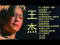 Download Lagu 王傑 Dave Wong - 王傑 Dave Wong 的20首最佳歌曲 | 王傑 Dave Wong Best Songs