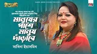 মানুষের পাশে মানুষ দাঁড়াবে | সাবিনা ইয়াসমিন | Sabina Yasmin | ঈদ ইত্যাদি ২০১০ পর্ব