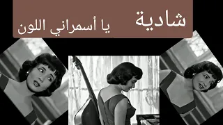 شادية يا أسمراني اللون بليغ حمدي مر من هنا 