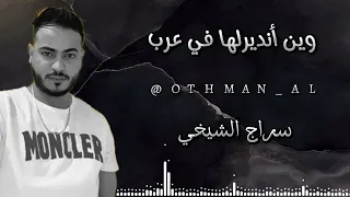 حصريان مع المعلم عيس العوامي في عرب سراج الشيخي 2024 