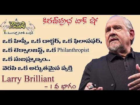 Thumbnail for KiranPrabha Talk Show on Larry Brilliant - Part 1 లేరీ బ్రిలియంట్ - 1 వ భాగం