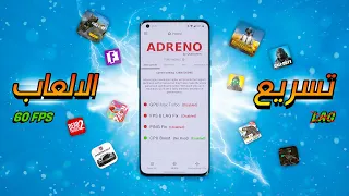 افضل 3 تطبيقات اسطورية لتسريع العاب الاندرويد في دقيقة حل مضمون لمشكل اللاق على الالعاب 
