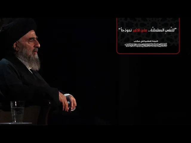 ⁣النَّفسِ المطمئنَّة.. علي الاكبر نموذجاً