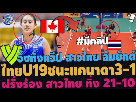 Video Thumbnail: #สะใจ! สาวไทยU19 ชนะล้มยักต์แคนาดา3-1! จูนติดทุบโหด ฝรั่งร้อง เด็กสูงฟาดทิ่งห่าง21-10 อันดับพุ่ง