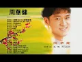 周華健 Wakin Chau , 陳昇 Bobby Chen , 林憶蓮 Sandy Lam | 讓我歡喜讓我憂/最後一次溫柔/把悲傷留給自己/朋友/手放開/童話/飘洋过海来看你 | 粤语金曲