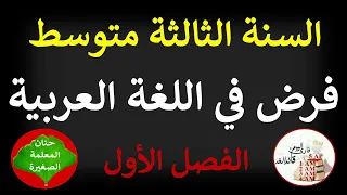 فرض الفصل الأول في اللغة العربية للسنة الثالثة متوسط 