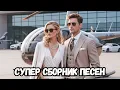 Lagu СУПЕР СБОРНИК ПЕСЕН | Душевная песня до слёз! — До мурашек… Эта баллада перевернёт твоё сердце