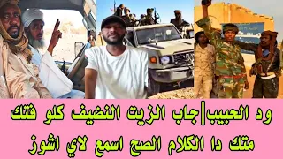 ود الحبيب طرش النضيف كلو فتك متك دا الكلام الصح اسمع الصح يا لاي اشوز كتمت 