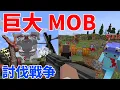 50人で巨大MOB を大砲と銃で討伐するガチの戦争をマイクラで再現した結果