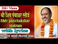 Download Lagu Shiv Panchakshar Stotram with lyrics - Pujya Rameshbhai Oza