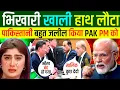 Download Lagu दुनिया भर में बेज़्ज़त हो रहा 🇵🇰पाकिस्तान😂 | 🇮🇳भारत से क्यों चाहता दोस्ती ? | Indian Reaction