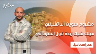 مشروم سويت آند تشيلي ميلك شيك زبدة فول السوداني بالقهوة نأنأة حلقة كاملة 