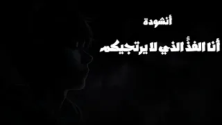 أنا الفذ   الذي لا يرتجيكم   قصيدة تهز   كبرياء الزمان  بدون موسيقى دندنها