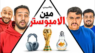 من الامبوستر🤔؟ ( خمن لمن الغرض مع اعضاء باور🔥)