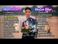 Download Lagu ລວມເພງລາວມ່ວນໆ: ເພງໃໝ່ 2025 |🎶 รวม 22 เพลงลาวเพราะๆ, เพราะที่สุด ลอยกระทงคนเดียว ออกพรรษา
