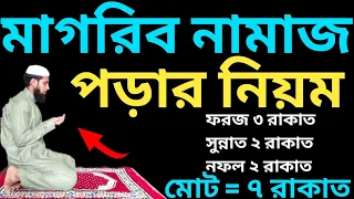 মাগরিব নামাজ পড়ার নিয়ম | মাগরিব নামাজ কত রাকাত পড়তে হয় | magriber namajer niyom | মাগরিব সঠিক নিয়ম