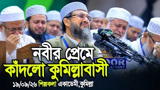 "নবীজির প্রেমে কাঁদলো কুমিল্লাবাসী" হৃদয়স্পর্শী ওয়াজ!" | Moshtaq Fayezi New Waz 2026