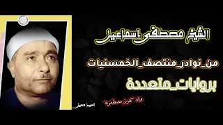 من نوادر منتصف الخمسينات بروايات متعددة روائع الشيخ مصطفي اسماعيل  من نوادر منتصف الخمسينات بروايات متعددة روائع الشيخ مصطفي اسماعيل