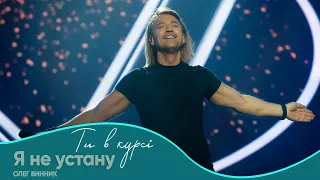 Олег Винник Я не устану Шоу Ти в курсі 