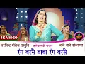 Lagu रंग बरसै बाबा रंग बरसै | हरियाणवी भजन | HARYANVI FOLK | KAVITA NANDAL | NACHAI GAVAI HARYANA