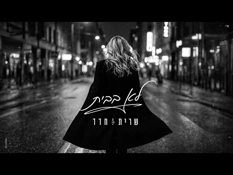 Video Thumbnail: שרית חדד - לא בבית (Prod. By Matan Dror)