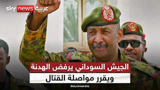 هدنة أميركية مرفوضة والجيش السوداني يختار طريق الحرب التاسعة 