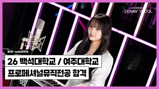 🏆 26학년도 백석대학교 / 여주대학교 프로페셔널 뮤직 전공 합격 🎉 🎧 홍가은 - Lucid (자작곡)