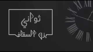                             يزن السقاف   ثواني   دندنها