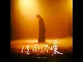金剛不壞 - Jer 柳應廷
