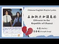 Download Lagu 【Chi/Eng/Pinyin Lyrics】白鹿 (Bailu) \u0026 曾舜晞 (Joseph Zeng) - 在加纳共和国离婚 (Divorce in the Republic of Ghana)