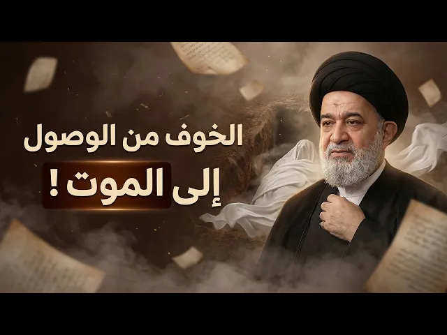 ⁣أخطر اكتشاف عند الموت .. أن عملك لا ينفعك! | العلامة سماحة السيد أحمد الصافي