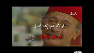مسلسل اولاد آدم عم آدم الحلقة 3 