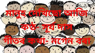 manuh dekhisu aji surya das assamese song