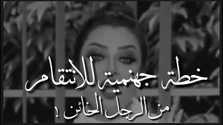 خطة للإنتقام من الرجل الخائن رضوي الشربيني  خطة للإنتقام من الرجل الخائن رضوي الشربيني