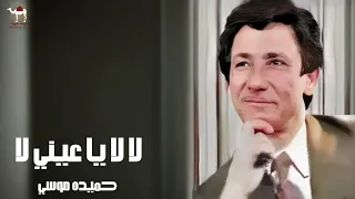 حميده موسي   لا لا يا عيني لا دندنها
