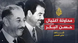 شاهد على العصر حامد الجبوري 6 فشل محاولة الانقلاب عام 1973 