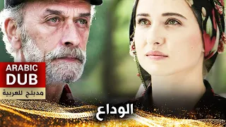 الوداع أفلام تركية مدبلجة للعربية 